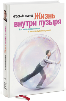 Жизнь внутри пузыря. Как менеджеру выжить в инвест_0.jpg